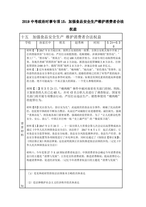 2019中考政治时事专项15：加强食品安全生产维护消费者合法权益.doc