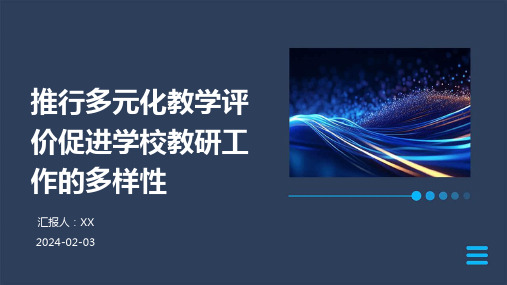 推行多元化教学评价促进学校教研工作的多样性