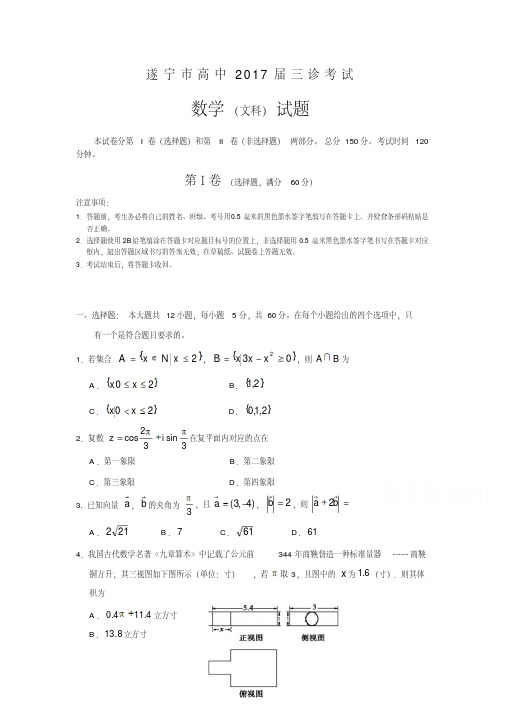 四川省遂宁市2017届高三三诊考试数学试题(文)含答案