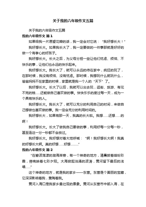 关于我的六年级作文五篇