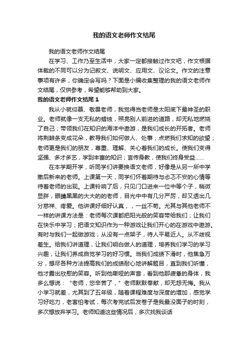 我的语文老师作文结尾