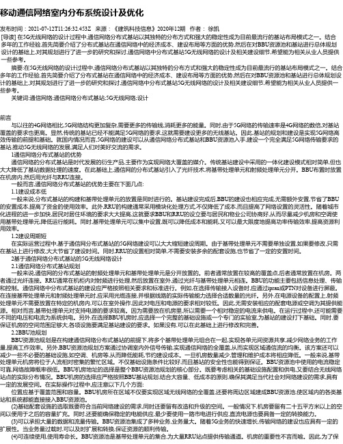 移动通信网络室内分布系统设计及优化