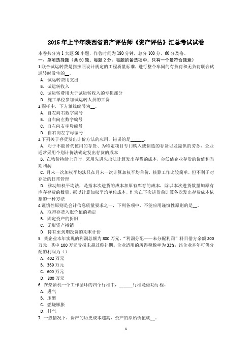 2015年上半年陕西省资产评估师《资产评估》汇总考试试卷