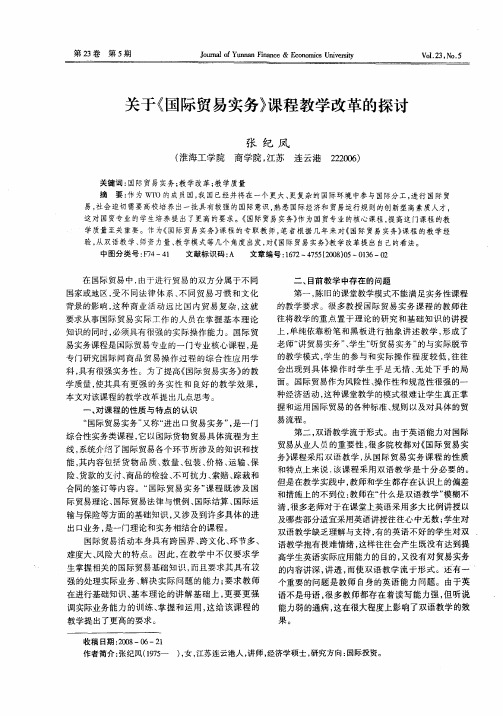 关于《国际贸易实务》课程教学改革的探讨