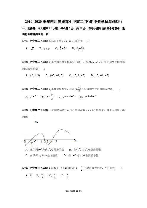 2019-2020学年四川省成都七中高二下学期期中理科数学试卷及答案(mathtype精编版)