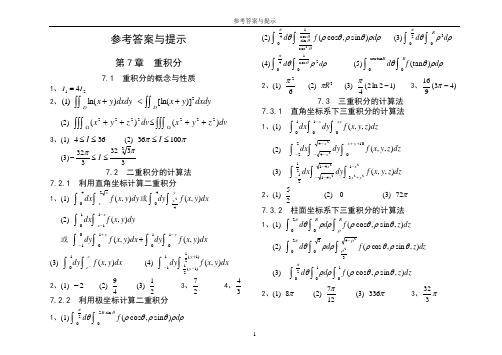 南京邮电大学《高等数学》同步练习册(下)答案修改版