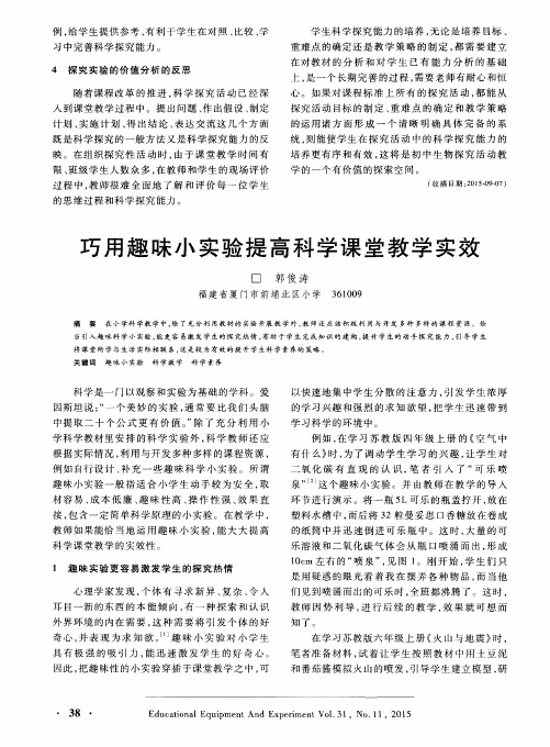 巧用趣味小实验提高科学课堂教学实效