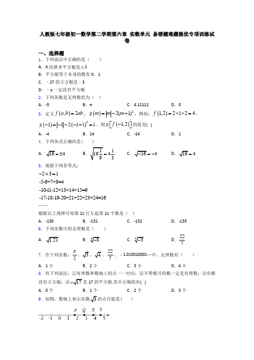 人教版七年级初一数学第二学期第六章 实数单元 易错题难题提优专项训练试卷