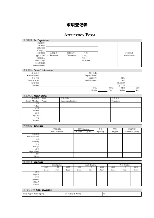 应聘登记表(中英文)