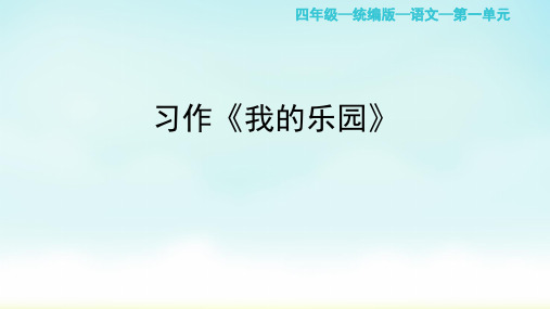 部编版四年级下册语文习作:我的乐园(课件)