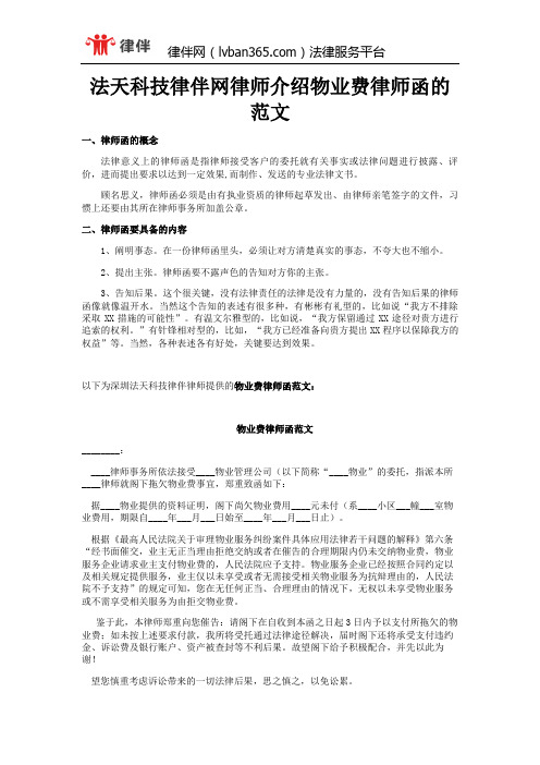 法天科技律伴网律师介绍物业费律师函的范文