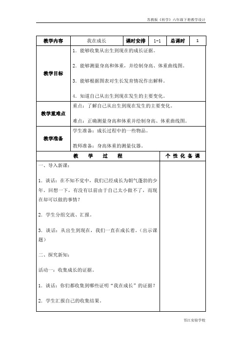 苏教版科学六年级下册《我在成长》教学设计