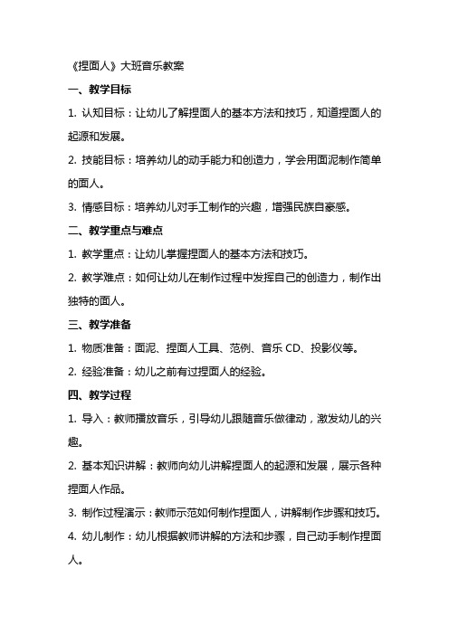 《捏面人》大班音乐教案