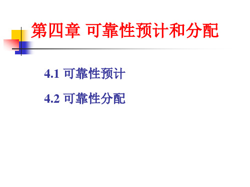 4 可靠性预测和分配