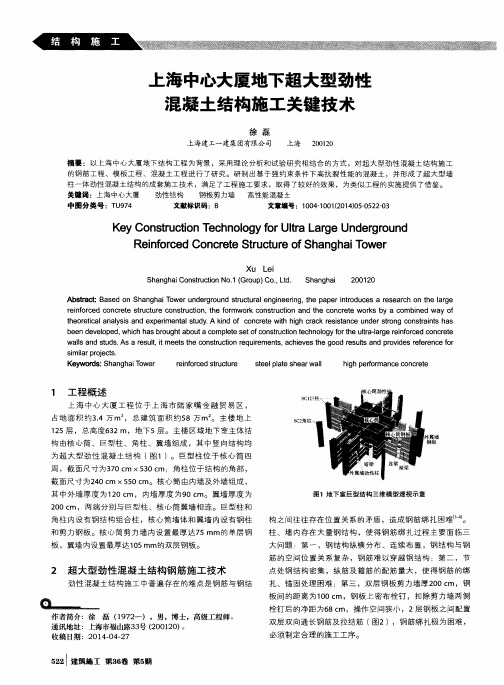 上海中心大厦地下超大型劲性混凝土结构施工关键技术