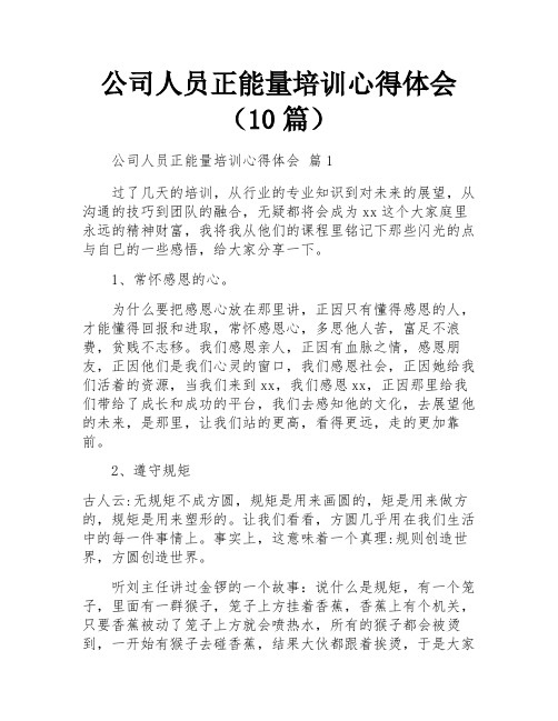 公司人员正能量培训心得体会(10篇)