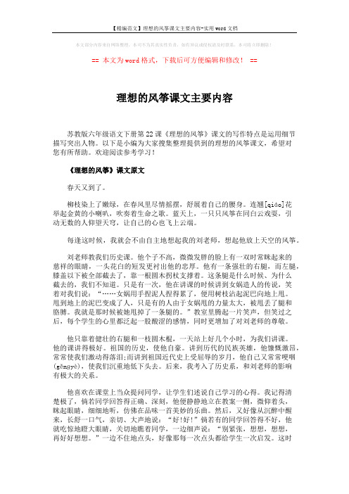 【精编范文】理想的风筝课文主要内容-实用word文档 (4页)