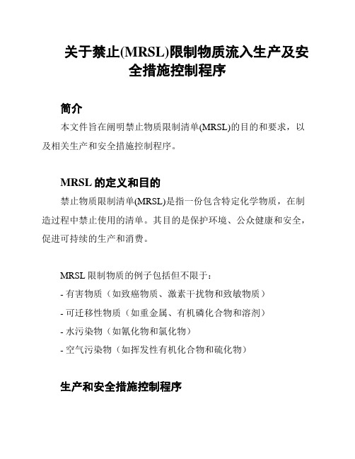 关于禁止(MRSL)限制物质流入生产及安全措施控制程序