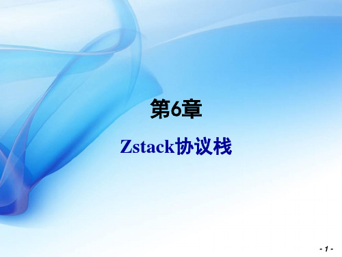 06_第6章 Zstack协议栈