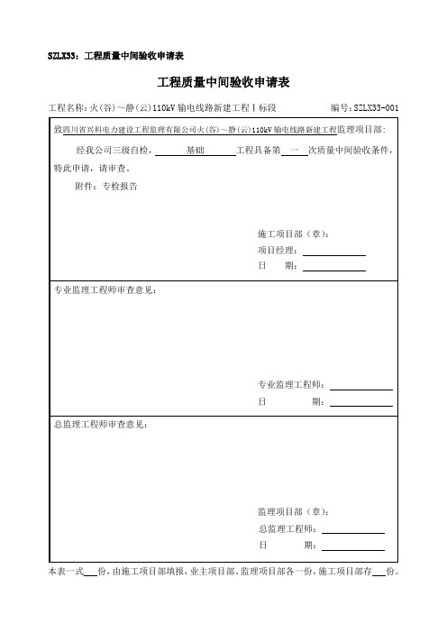 工程质量中间验收申请表