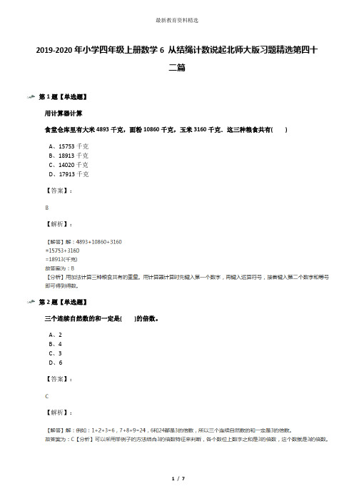 2019-2020年小学四年级上册数学6 从结绳计数说起北师大版习题精选第四十二篇