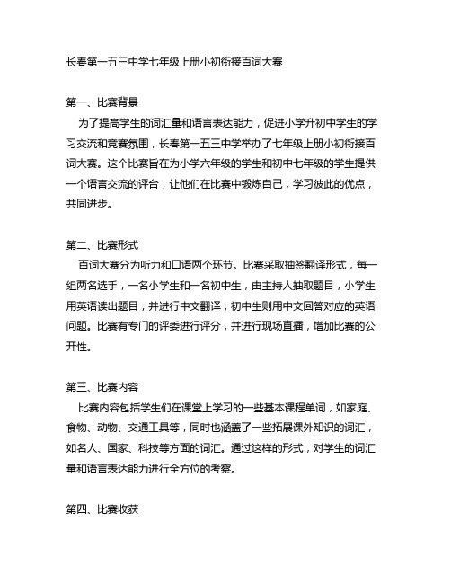 长春第一五三中学七年级上册小初衔接百词大赛