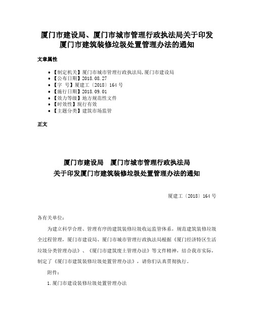 厦门市建设局、厦门市城市管理行政执法局关于印发厦门市建筑装修垃圾处置管理办法的通知