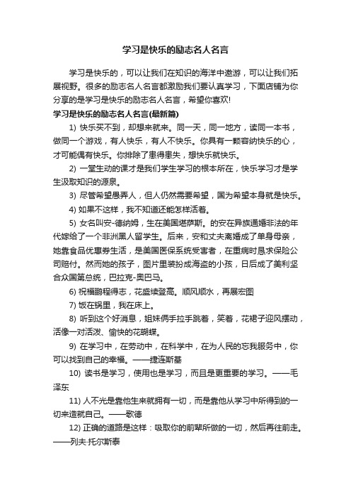 学习是快乐的励志名人名言