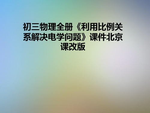 初三物理全册《利用比例关系解决电学问题》课件北京课改版