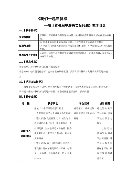 高中信息技术_用计算机程序解决问题教学设计学情分析教材分析课后反思