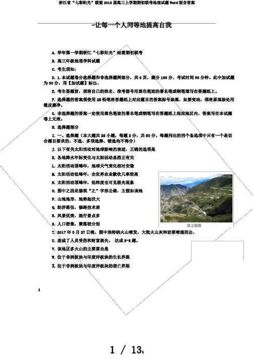 浙江省“七彩阳光”联盟2018届高三上学期期初联考地理试题Word版含答案