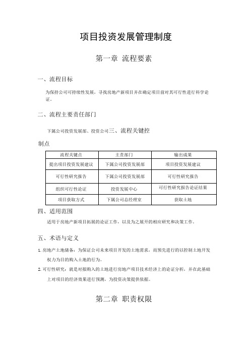 房地产公司项目投资发展管理制度模版