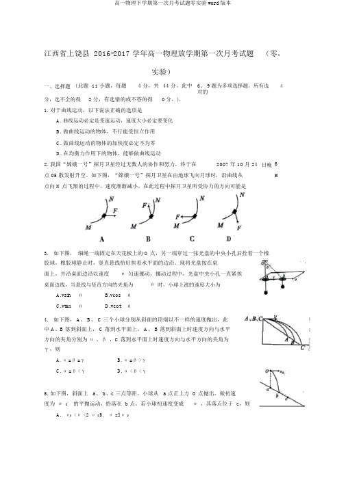 高一物理下学期第一次月考试题零实验word版本