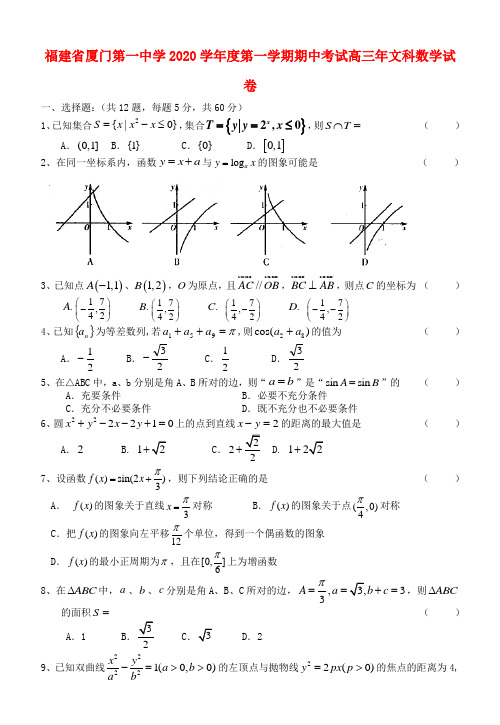 福建省厦门一中2020届高三数学上学期期中试题 文【会员独享】