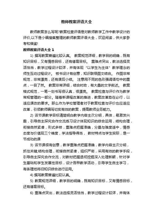 教师教案评语大全