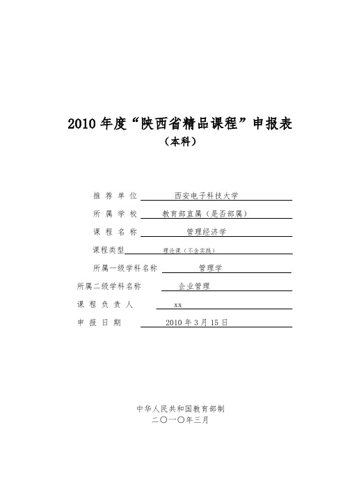 2010年度“陕西省精品课程”申报表.doc