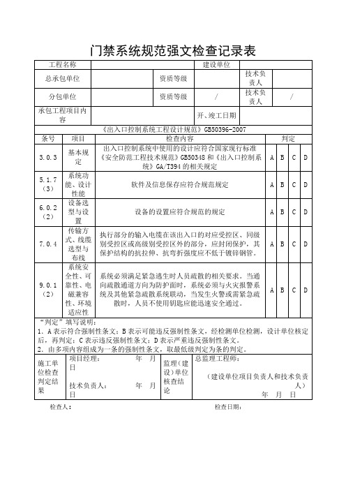 门禁系统规范强文检查记录表