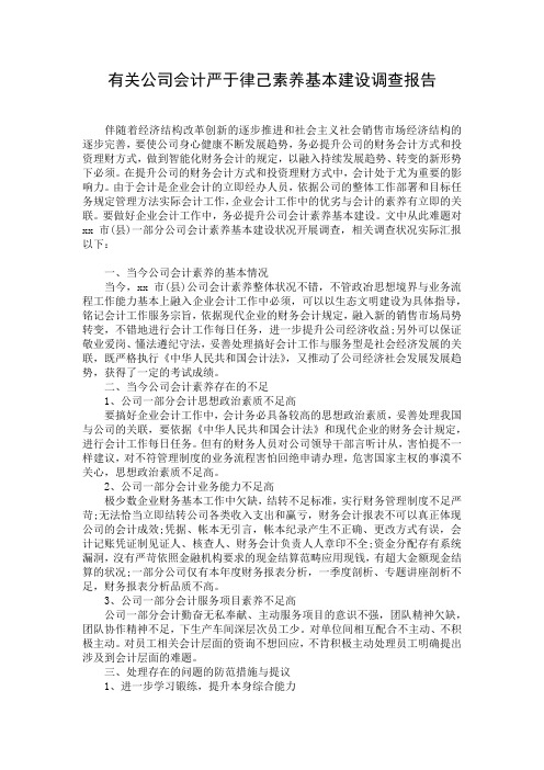 有关公司会计严于律己素养基本建设调查报告