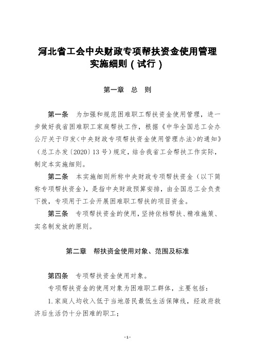 河北省工会中央财政专项帮扶资金使用管理实施细则