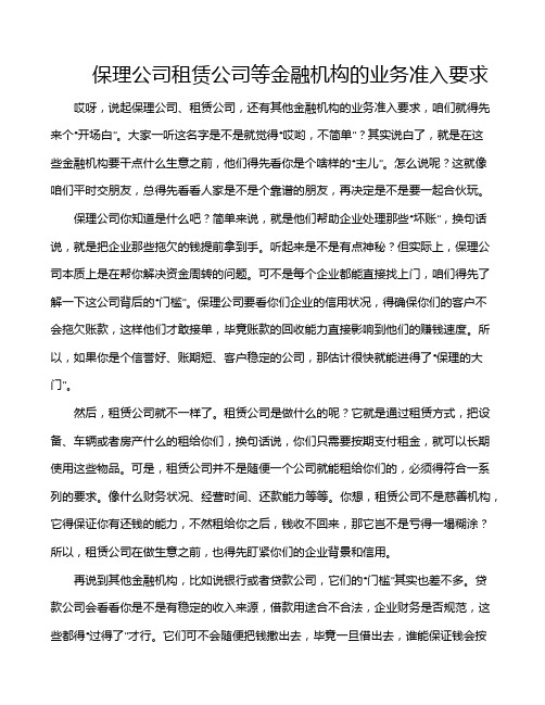 保理公司租赁公司等金融机构的业务准入要求