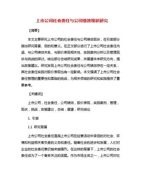 上市公司社会责任与公司绩效现状研究