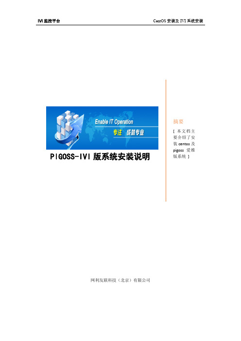 PIGOSS-IVI版系统安装文档v1