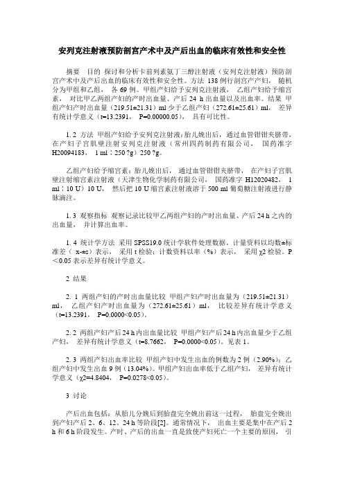 安列克注射液预防剖宫产术中及产后出血的临床有效性和安全性