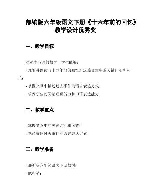 部编版六年级语文下册《十六年前的回忆》教学设计优秀奖