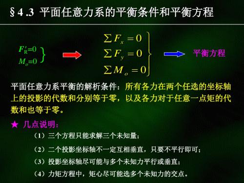 4.2第4-2章平面任意力系的平衡条件和平衡方程