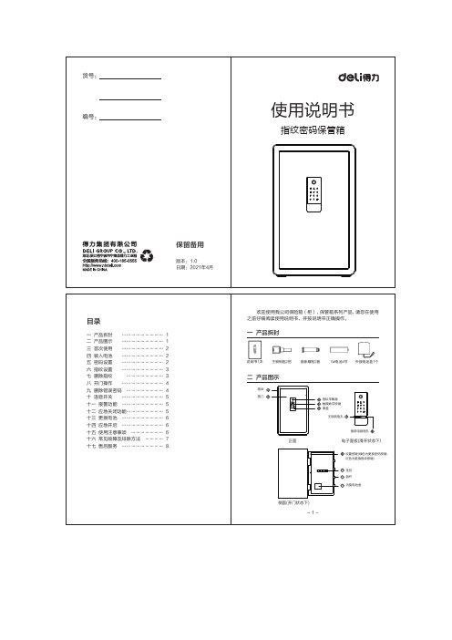 得力 指纹密码保管箱27321、27322、27323、33695说明书