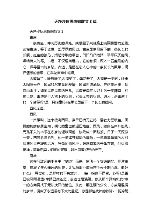 天净沙秋思改编散文3篇