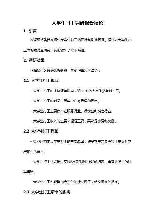 大学生打工调研报告结论