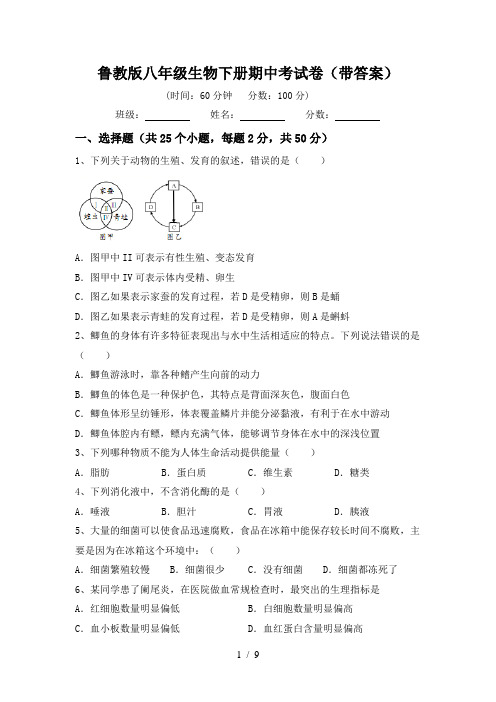 鲁教版八年级生物下册期中考试卷(带答案)