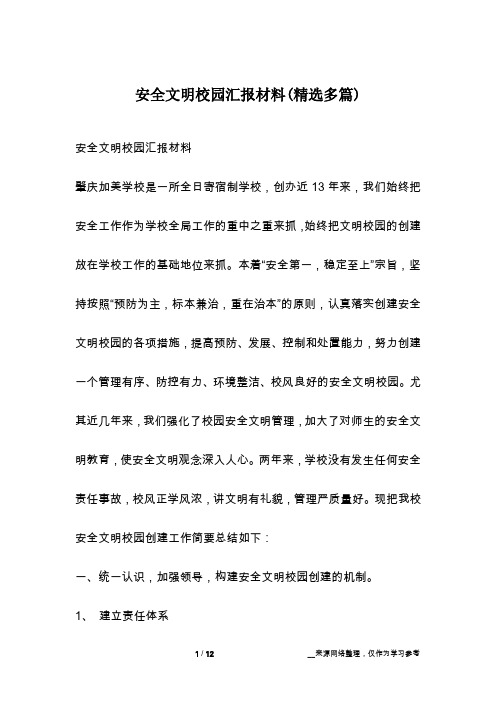 安全文明校园汇报材料(精选多篇)